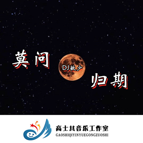 莫问归期