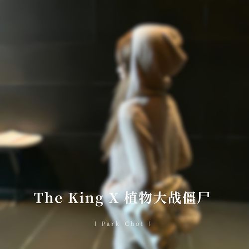 The King X 植物大战僵尸