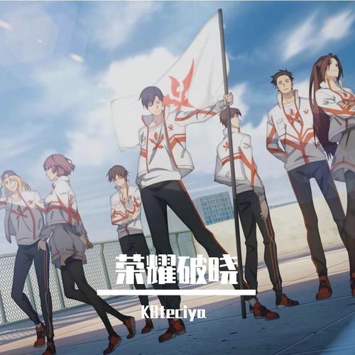 荣耀破晓（动漫《全职高手2》主题曲）