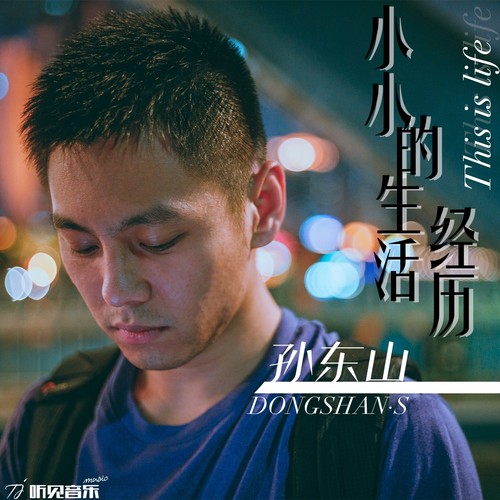 小小的生活经历