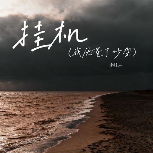 挂机（我厌倦了吵架）