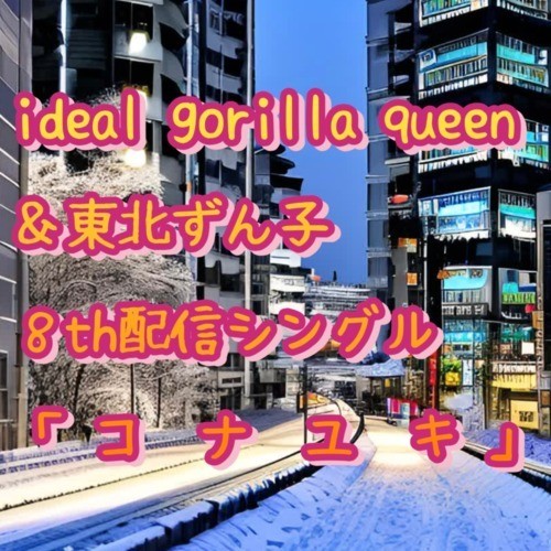 コナユキ