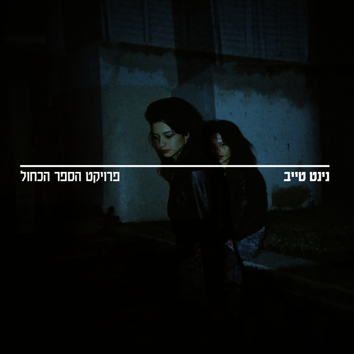 Proyect Hasefer Hakachol פרויקט הספר הכחול
