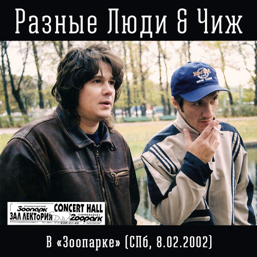 В «Зоопарке»