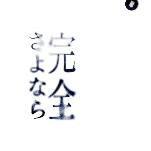 完全さよなら