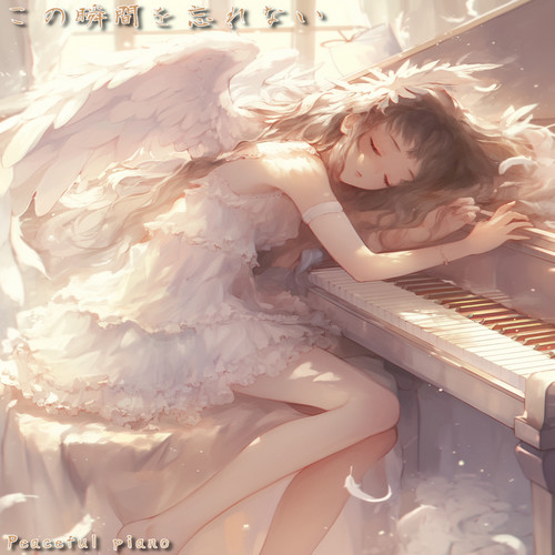 この瞬間を忘れない