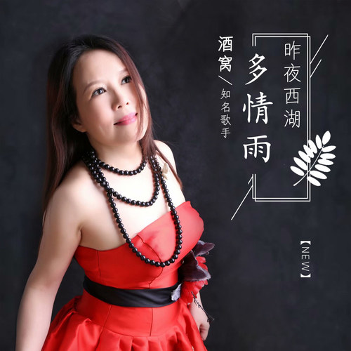 昨夜西湖多情雨