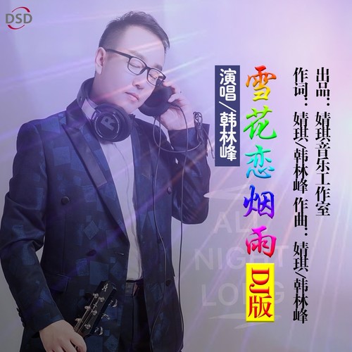 雪花恋烟雨（DJ伟然版）
