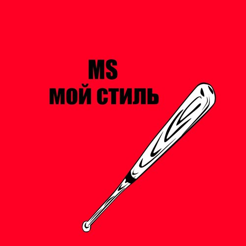 Мой стиль