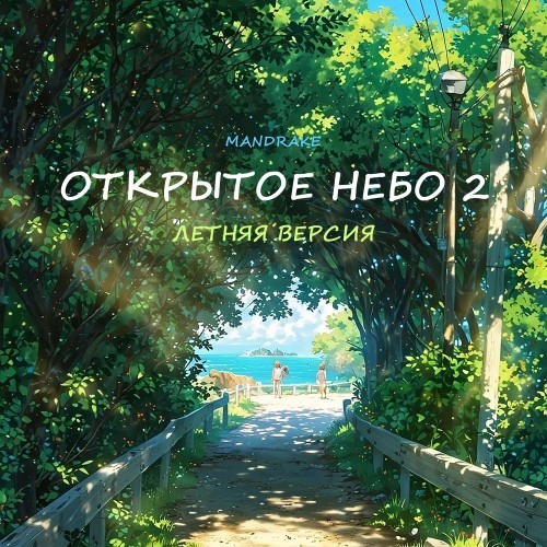 Открытое Небо 2