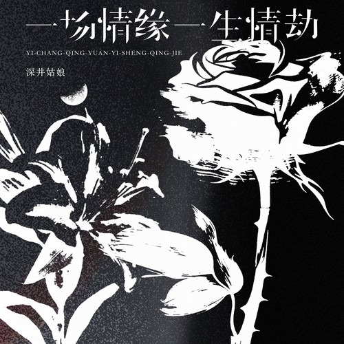 一场情缘一生情劫