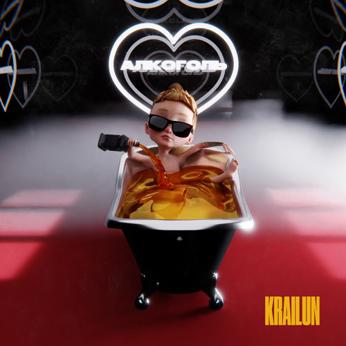 Алкоголь (Explicit)