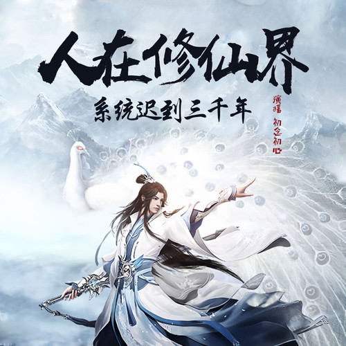 人在修仙界，系统迟到三千年