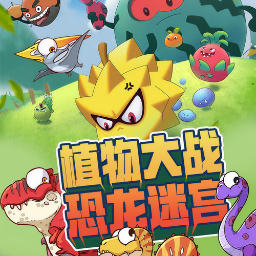 植物大战恐龙迷宫|恐龙故事|睡前故事