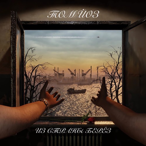 Из страны берёз (Explicit)