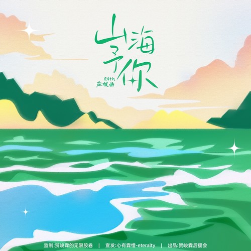 山海予你
