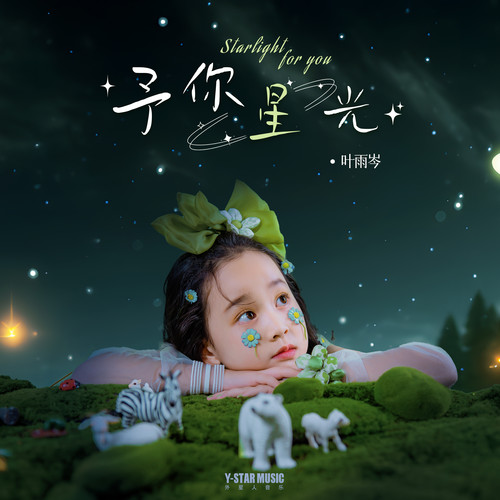予你星光
