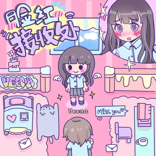 脸红接收处(女生版)