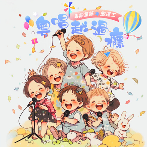 2024粵唱越過癮[粤语儿歌]