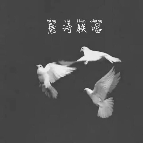 唐诗联唱