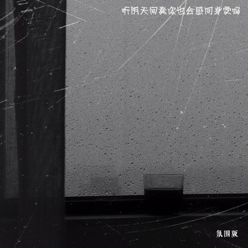 听阴天间奏你也会感同身受吗（氛围版）