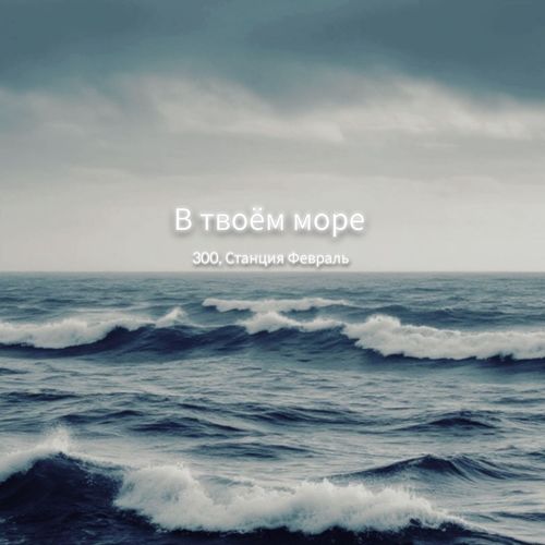 В твоём море (Explicit)