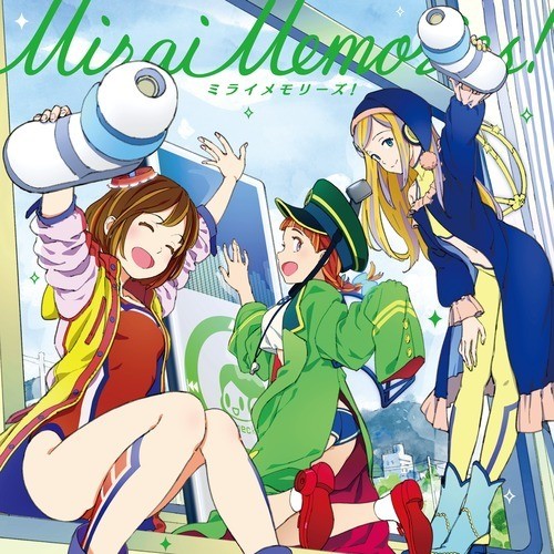 ミライメモリーズ！