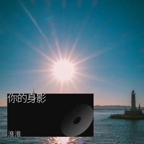 你的身影