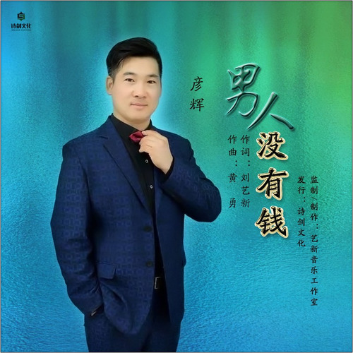 男人没有钱