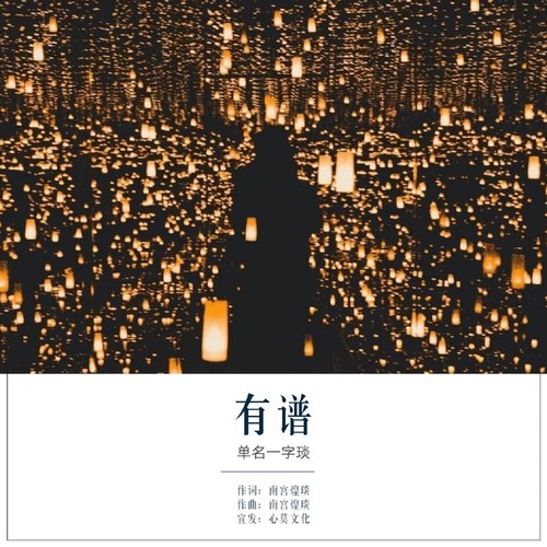 有谱 (正式版)