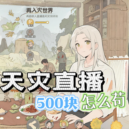 天灾直播五百块怎么苟