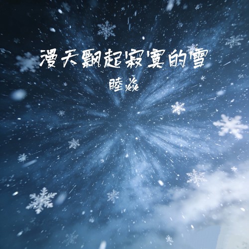 漫天飘起寂寞的雪