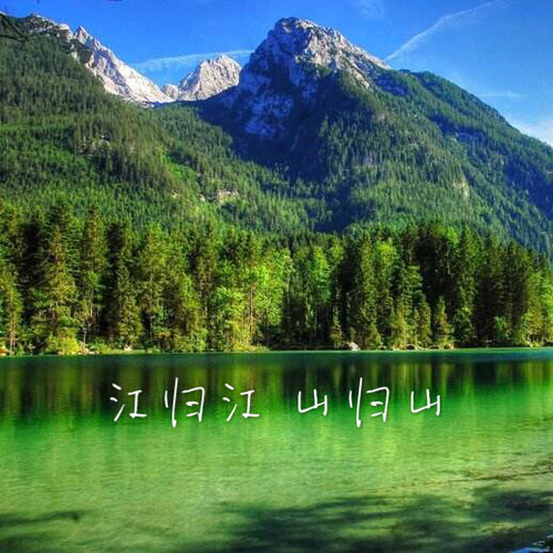 江归江 山归山(天津版)