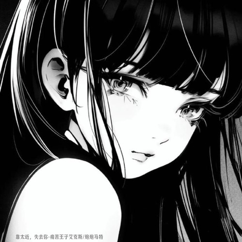 靠太近，失去你