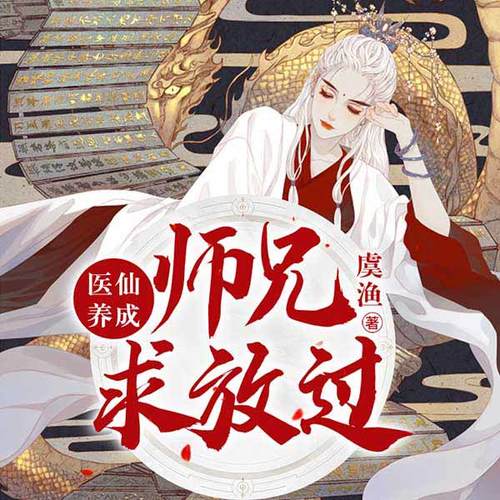 医仙养成:师兄求放过
