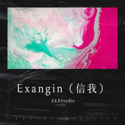 Exangin（信我）