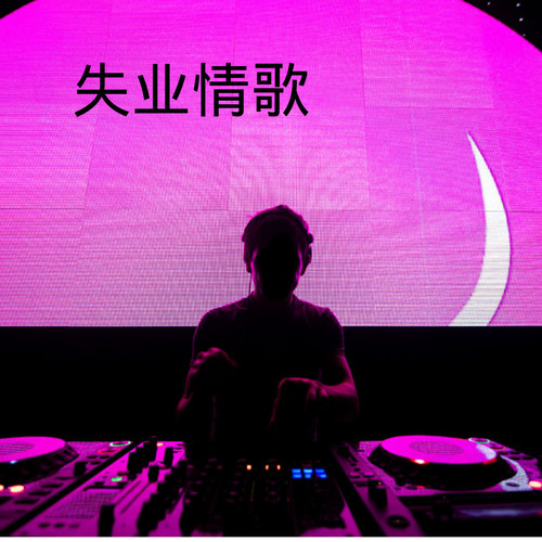 失业情歌
