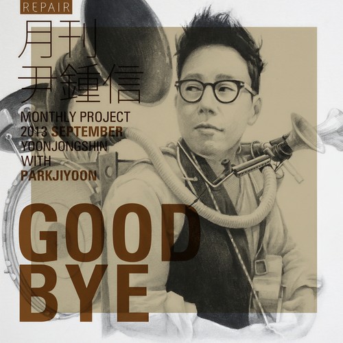 2013 월간 윤종신 Repair 9월호 (2013 月刊 尹钟信 Repair 9月号)