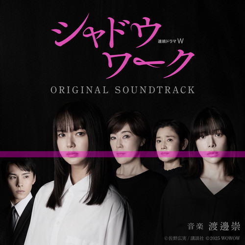 連続ドラマW シャドウワーク オリジナルサウンドトラック