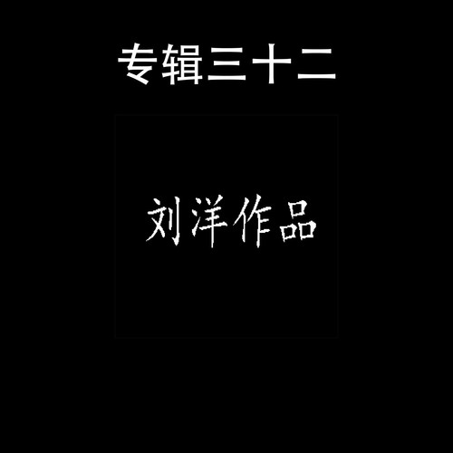 刘洋作品 专辑三十二