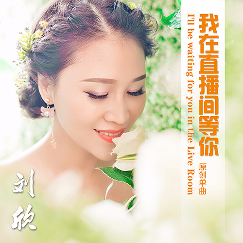 我在直播间等你