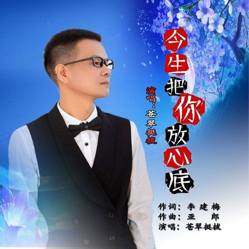 今生把你放心底