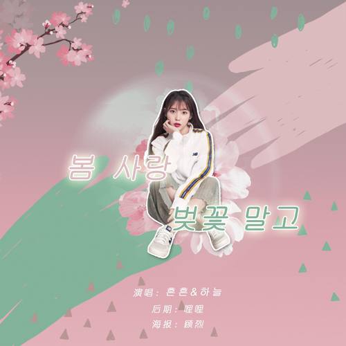 【韩翻】除了春天爱情和樱花