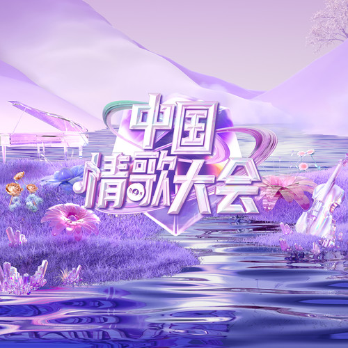 晚秋 中国情歌大会