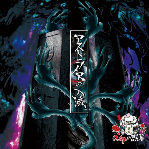 アストライアの入滅