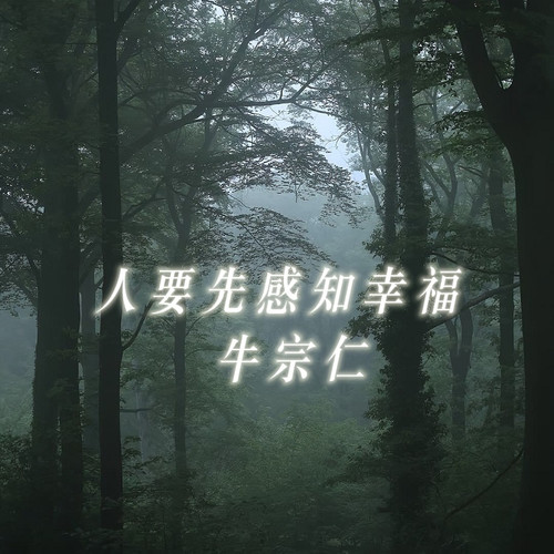 人要先感知幸福