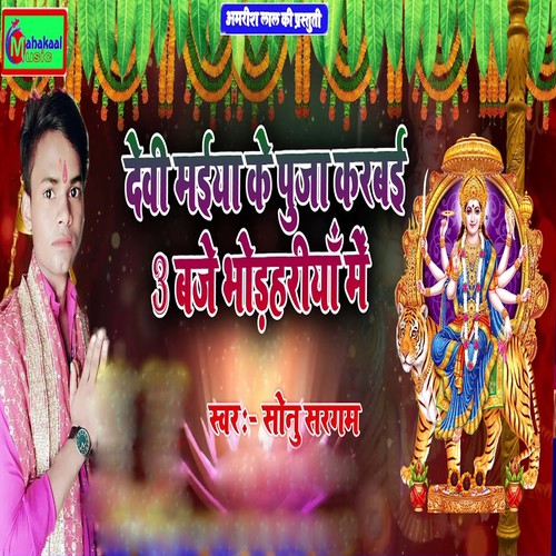 Devi Maiya Ke Puja Karabai 3 Baje Bhorhariya Me