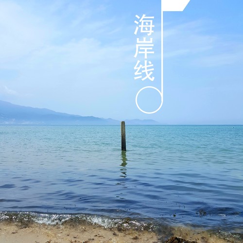 风情的海岸