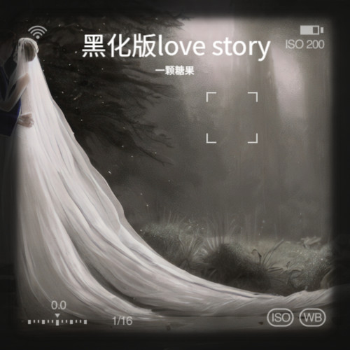 黑化版love story
