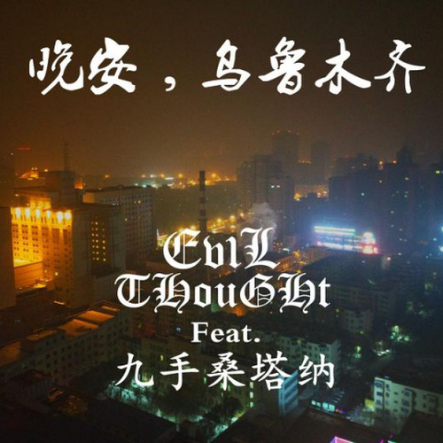 晚安,乌鲁木齐
